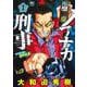 ノブナガ刑事 （　１）(ニチブンコミックス) [コミック]