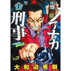 ノブナガ刑事 （　１）(ニチブンコミックス) [コミック]