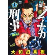 ノブナガ刑事 （　１）(ニチブンコミックス) [コミック]