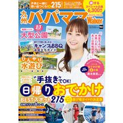 九州パパママWalker2025-2026 ウォーカームック(ウォーカームック) [ムックその他]