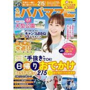 九州パパママWalker2025-2026 ウォーカームック(ウォーカームック) [ムックその他]