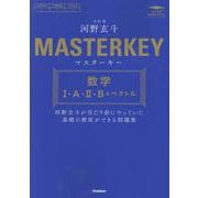 マスターキー　数学Ⅰ・Ａ・Ⅱ・Ｂ＋ベクトル－河野玄斗が当たり前にやっていた基礎の徹底ができる問題集(大学受験　河野塾ブックス) [全集叢書]