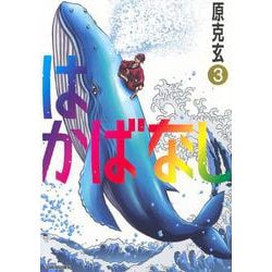 はかばなし（3）(ヤンマガKCスペシャル) [コミック]