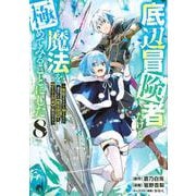 底辺冒険者だけど魔法を極めてみることにした　～無能スキルから神スキルに進化した【魔法創造】と【アイテム作成】で無双する～（8）(ヤンマガKCスペシャル) [コミック]