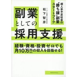 副業としての採用支援―経験・資格・投資ゼロでも月10万円以上の収入を目指せる! [単行本]