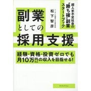 副業としての採用支援―経験・資格・投資ゼロでも月10万円以上の収入を目指せる! [単行本]