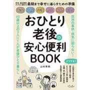 おひとり老後の安心便利BOOK [単行本]