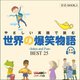 やさしい英語で読む世界の爆笑物語 BEST25 音声DL版(音読BOOK) [単行本]