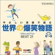 やさしい英語で読む 世界の爆笑物語 BEST25 音声DL版 [単行本]