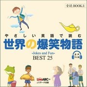 やさしい英語で読む世界の爆笑物語 BEST25 音声DL版(音読BOOK) [単行本]