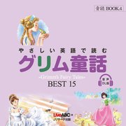 やさしい英語で読むグリム童話 BEST15 音声DL版(音読BOOK) [単行本]