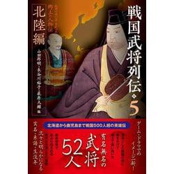 戦国武将列伝5　北陸編(戦国武将列伝<5>) [単行本]