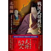 戦国武将列伝5　北陸編(戦国武将列伝<5>) [単行本]