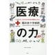 医療の力 福井赤十字病院―いままでも、これからも100年の歴史とともに [単行本]