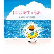 はじめてのうみ [絵本]