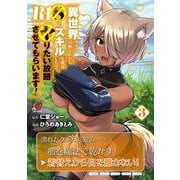 異世界クラス召喚されたらＲ1○のスキルを獲得したので、○りたい放題させてもらいます！ （　３）(ニチブンコミックス－マンガＢＡＮＧ！コミックス) [コミック]