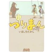 つりまん(ニチブンコミックス) [コミック]
