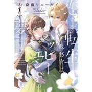 恋する転生政務官はハッピーエンドの夢を見る （　１）(ニチブンコミックス) [コミック]