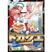 ドカクエ　異世界ドカコッククエスト （　３）(ニチブンコミックス－CHコミックス) [コミック]