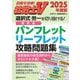 社労士V 選択式・労一を切り抜ける!厚労省パンフレット・リーフレット攻略問題集〈2025年度版〉 [単行本]