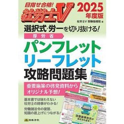 社労士V 選択式・労一を切り抜ける!厚労省パンフレット・リーフレット攻略問題集〈2025年度版〉 [単行本]