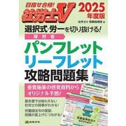 社労士V 選択式・労一を切り抜ける!厚労省パンフレット・リーフレット攻略問題集〈2025年度版〉 [単行本]