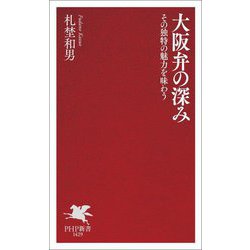 大阪弁の深み―その独特の魅力を味わう(PHP新書) [新書]