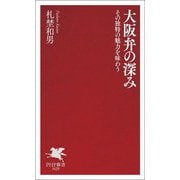 大阪弁の深み―その独特の魅力を味わう(PHP新書) [新書]
