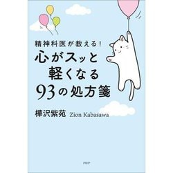 精神科医が教える!心がスッと軽くなる93の処方箋 [単行本]
