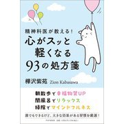 精神科医が教える！心がスッと軽くなる９３の処方箋 [単行本]