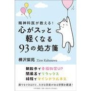 精神科医が教える！心がスッと軽くなる９３の処方箋 [単行本]