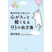 精神科医が教える!心がスッと軽くなる93の処方箋 [単行本]
