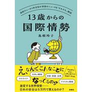 13歳からの国際情勢　～高校チュータイ外交官が世界のニュースを「そもそも」解説 [単行本]