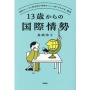 13歳からの国際情勢―高校チュータイ外交官が世界のニュースを「そもそも」解説 [単行本]