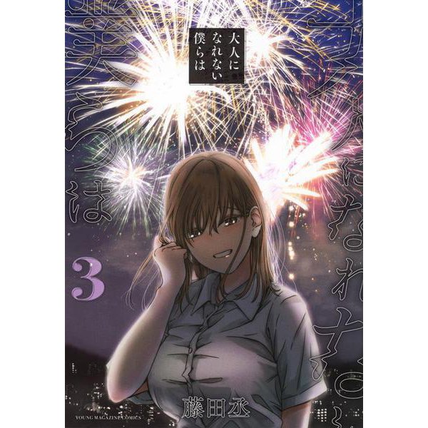 大人になれない僕らは（3）(ヤンマガKCスペシャル) [コミック]