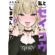 私とセイコウしませんか！？（2）(ヤンマガKCスペシャル) [コミック]
