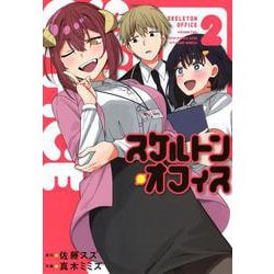 スケルトン・オフィス（2）(ヤンマガKCスペシャル) [コミック]
