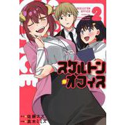 スケルトン・オフィス（2）(ヤンマガKCスペシャル) [コミック]