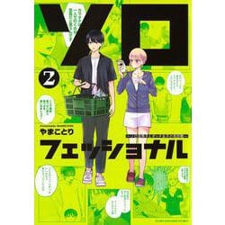 ソロフェッショナル～ソロ活男子とボッチ女子の攻防戦～（2）(ヤンマガKCスペシャル) [コミック]