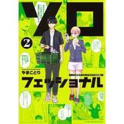 ソロフェッショナル～ソロ活男子とボッチ女子の攻防戦～（2）(ヤンマガKCスペシャル) [コミック]