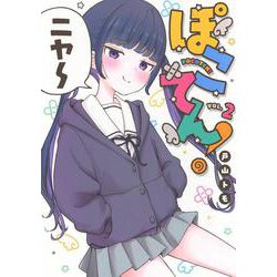 ぽこてん！（2）(ヤンマガKCスペシャル) [コミック]
