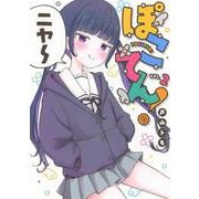 ぽこてん！（2）(ヤンマガKCスペシャル) [コミック]