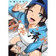 上野くんは開発済み（2）(ヤンマガKCスペシャル) [コミック]