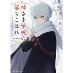 神さま学校の落ちこぼれ〈5〉(星海社FICTIONS) [単行本]