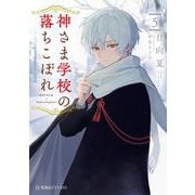 神さま学校の落ちこぼれ　5(星海社FICTIONS) [単行本]