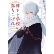 神さま学校の落ちこぼれ　5(星海社FICTIONS) [単行本]