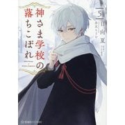 神さま学校の落ちこぼれ〈5〉(星海社FICTIONS) [単行本]