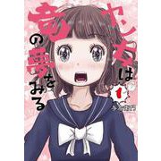 ヤン女は竜の夢をみる（1）（ヤンマガKCスペシャル） [コミック]