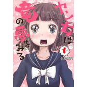 ヤン女は竜の夢をみる（1）(ヤンマガKCスペシャル) [コミック]