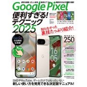 Google Pixel便利すぎる！テクニック2025（知らなかった使い方を新発見！） [単行本]